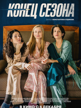 Конец сезона [2019, WEB-DLRip]