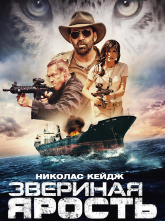 Звериная ярость / Primal [2019, BDRip]