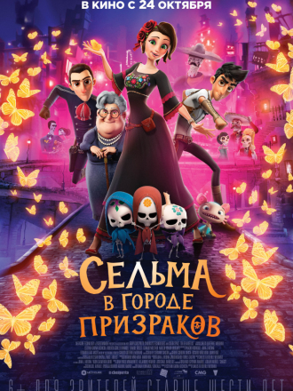 Сельма в городе призраков / Dia de Muertos [2019, WEB-DLRip]