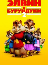 Элвин и бурундуки 2 / Alvin and the Chipmunks: The Squeakquel [2009, BDRip]