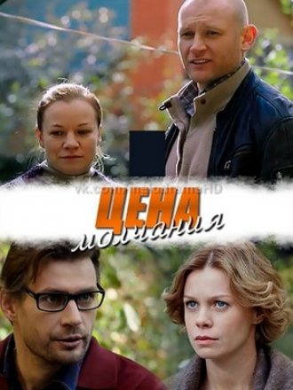 Цена молчания [2018, SATRip] [e01-04]