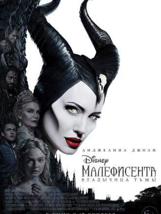 Малефисента: Владычица тьмы / Maleficent: Mistress of Evil [2019, WEB-DL]