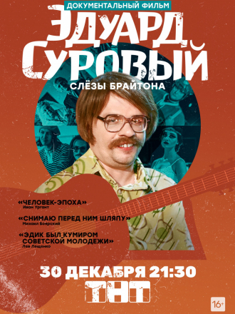 Эдуард Суровый. Слезы Брайтона [2019, SATRip]