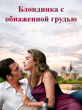 Блондинка с обнаженной грудью / La blonde aux seins nus [2010, DVDRip]