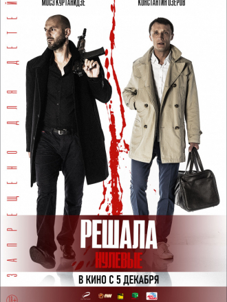 Решала. Нулевые [2019, WEB-DLRip]