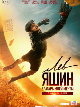 Лев Яшин. Вратарь моей мечты [2019, WEB-DLRip]