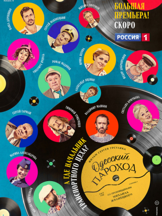 Одесский пароход [2019, SATRip]