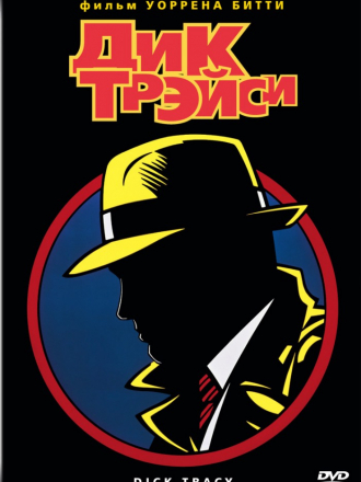 Дик Трэйси / Dick Tracy [1990, BDRip]