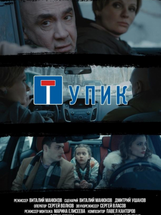Тупик / Dead End [2019, WEBRip] [s01]