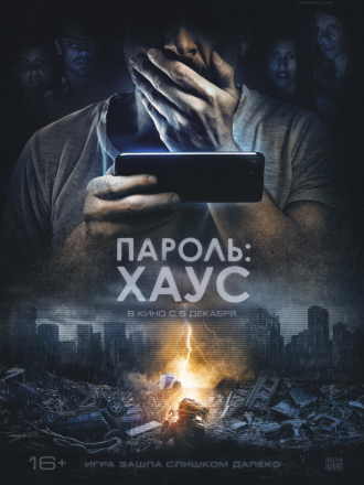 Пароль: Хаус / H0us3 [2018, WEB-DLRip]