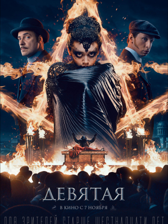 Девятая [2019, WEB-DLRip]