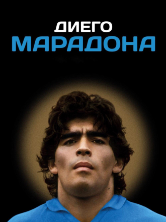 Диего Марадона / Diego Maradona [2019, WEB-DLRip]
