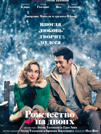 Рождество на двоих / Last Christmas [2019, WEBRip]