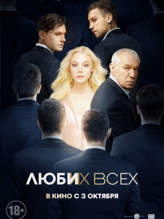Люби их всех [2019, WEBRip]