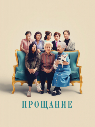 Прощание / The Farewell [2019, BDRip]