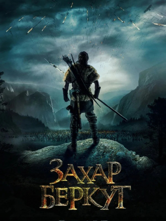 Захар Беркут / The Rising Hawk [2019, BDRip]