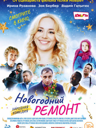 Новогодний ремонт [2019, WEB-DLRip]