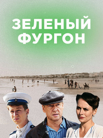 Зелёный фургон. Совсем другая история [2019, SATRip] [e01-16]