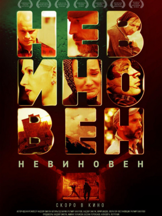 Невиновен [2019, WEB-DLRip]