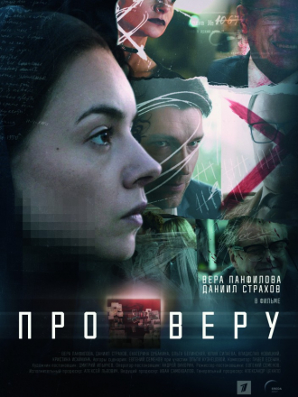 Про Веру [2019, SATRip] [s01]