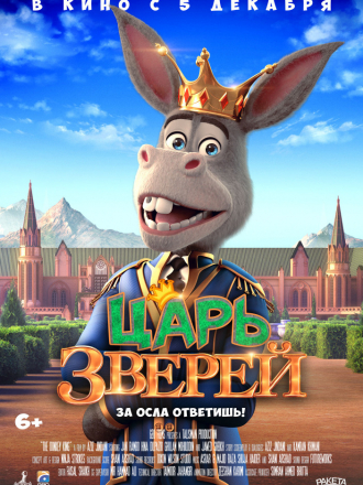 Царь зверей / The Donkey King [2018, WEB-DLRip]