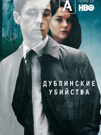 Дублинские убийства / Dublin Murders [2019, WEB-DLRip] [s01]