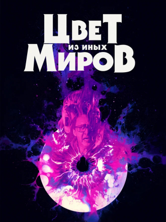 Цвет из иных миров / Color Out of Space [2019, BDRip]