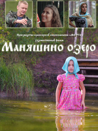 Маняшино озеро [2017, WEB-DLRip]
