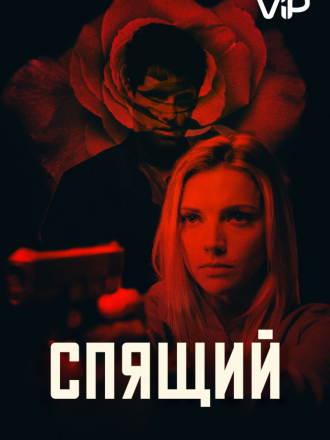 Спящий / Спящий агент / Sleeper [2018, HDTVRip]
