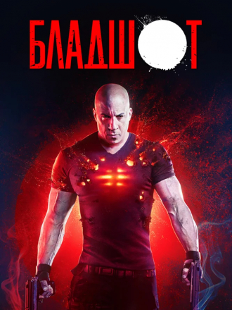 Бладшот / Bloodshot [2020, BDRip]