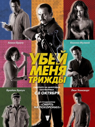 Убей меня трижды / Kill Me Three Times [2014, BDRip]