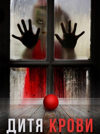 Дитя крови / Blood Child [2017, BDRip]