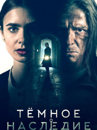 Тёмное наследие / Inheritance [2020, WEB-DLRip]