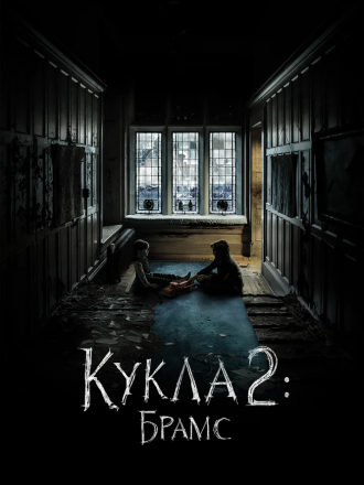Кукла 2: Брамс / Brahms: The Boy II [2020, HDRip]
