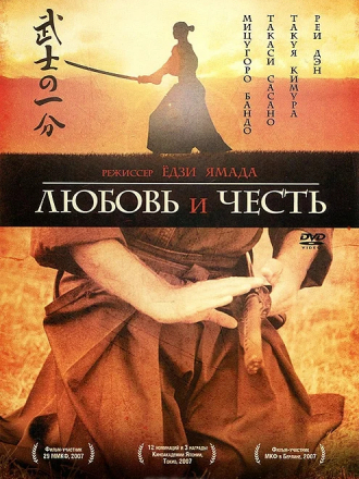 Любовь и честь / Bushi no ichibun [2006, HDRip]