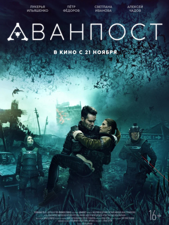 Аванпост [2019, HDRip]