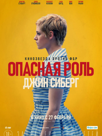 Опасная роль Джин Сиберг / Seberg [2019, WEB-DLRip]