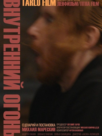 Внутренний огонь [2020, WEB-DLRip]