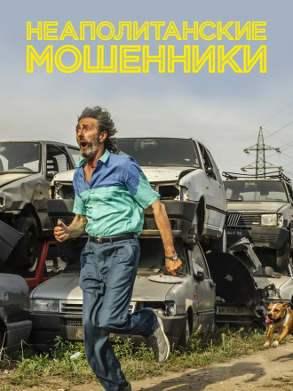 Неаполитанские мошенники / Il Ladro di Cardellini [2019, WEB-DLRip]