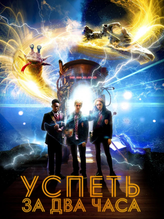 Успеть за 2 часа / 2:Hrs [2018, WEB-DLRip]
