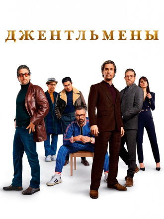 Джентльмены / The Gentlemen [2019, WEB-DLRip]