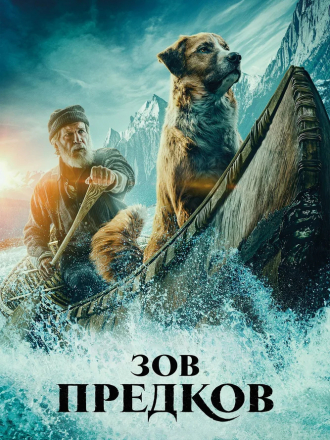 Зов предков / The Call of the Wild [2020, WEB-DLRip]