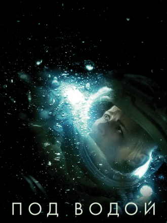 Под водой / Underwater [2020, BDRip]