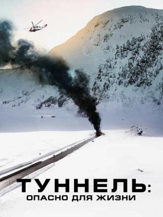 Туннель: Опасно для жизни / Tunnelen [2019, HDRip]