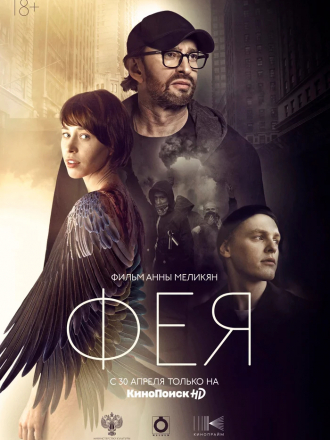 Фея [2020, WEBRip]