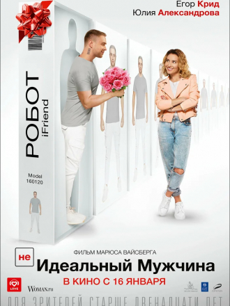 (НЕ)идеальный мужчина [2020, WEB-DLRip]