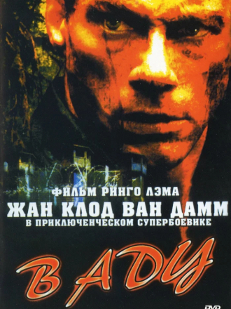 В аду / In Hell [2003, HDRip]
