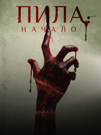 Пила: Начало / Alive [2019, WEB-DLRip]