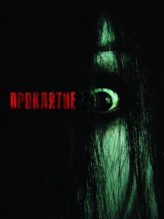 Проклятие / The Grudge [2004, BDRip]