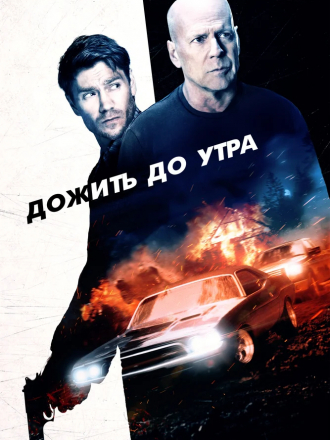 Дожить до утра / Survive the Night [2019, WEB-DLRip]